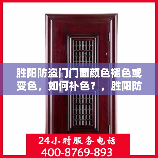 胜阳防盗门门面颜色褪色或变色，如何补色？，胜阳防盗门门面颜色修复，补色指南