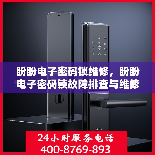 盼盼电子密码锁维修，盼盼电子密码锁故障排查与维修指南