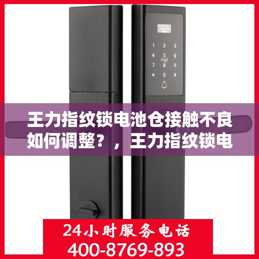 王力指纹锁电池仓接触不良如何调整？，王力指纹锁电池仓接触不良的解决方法