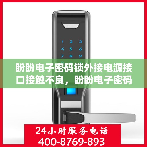 盼盼电子密码锁外接电源接口接触不良，盼盼电子密码锁，外接电源接口接触不良的故障排查与解决方法