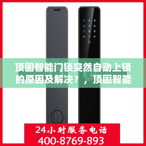 顶固智能门锁突然自动上锁的原因及解决？，顶固智能门锁意外自动上锁原因解析与解决策略