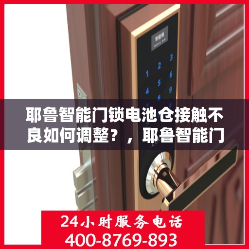 耶鲁智能门锁电池仓接触不良如何调整？，耶鲁智能门锁电池仓接触不良的解决方法