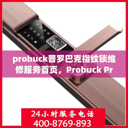 probuck普罗巴克指纹锁维修服务首页，Probuck Prufack 智能指纹锁维修与技术支持平台