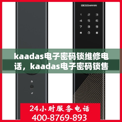 kaadas电子密码锁维修电话，kaadas电子密码锁售后服务联系方式