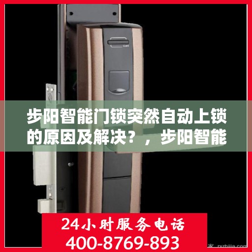 步阳智能门锁突然自动上锁的原因及解决？，步阳智能门锁自动上锁的常见原因及应对措施