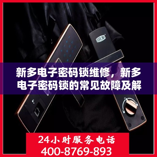 新多电子密码锁维修，新多电子密码锁的常见故障及解决方法