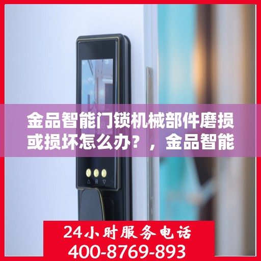 金品智能门锁机械部件磨损或损坏怎么办？，金品智能门锁机械部件故障解析，磨损与损坏的应对之策