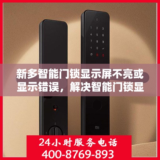 新多智能门锁显示屏不亮或显示错误，解决智能门锁显示屏不亮或显示错误的方法