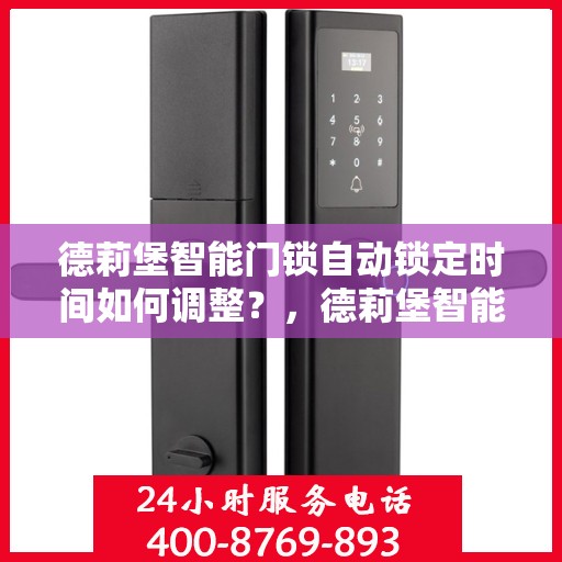 德莉堡智能门锁自动锁定时间如何调整？，德莉堡智能门锁锁定时间调整指南