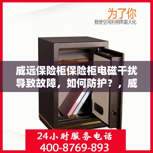 威远保险柜保险柜电磁干扰导致故障，如何防护？，威远保险柜电磁干扰故障解析，如何有效防护与应对？