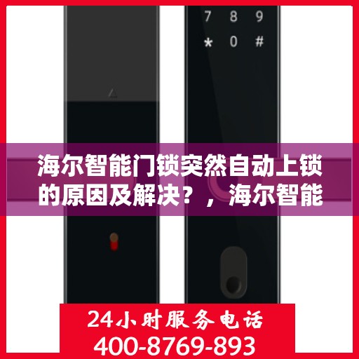 海尔智能门锁突然自动上锁的原因及解决？，海尔智能门锁自动上锁的常见原因及应对措施