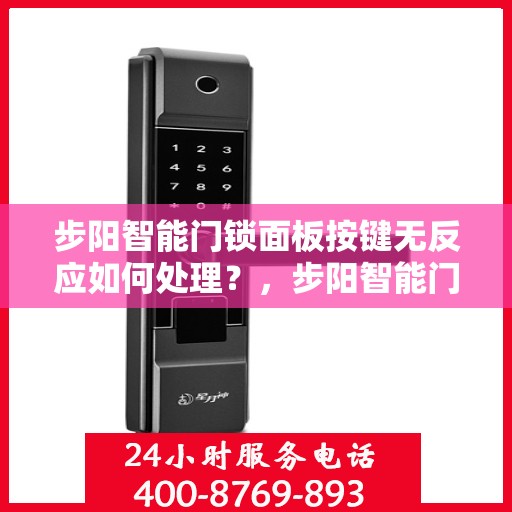 步阳智能门锁面板按键无反应如何处理？，步阳智能门锁面板按键无反应的解决方法