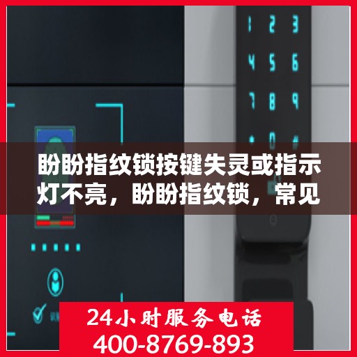 盼盼指纹锁按键失灵或指示灯不亮，盼盼指纹锁，常见故障及解决方法