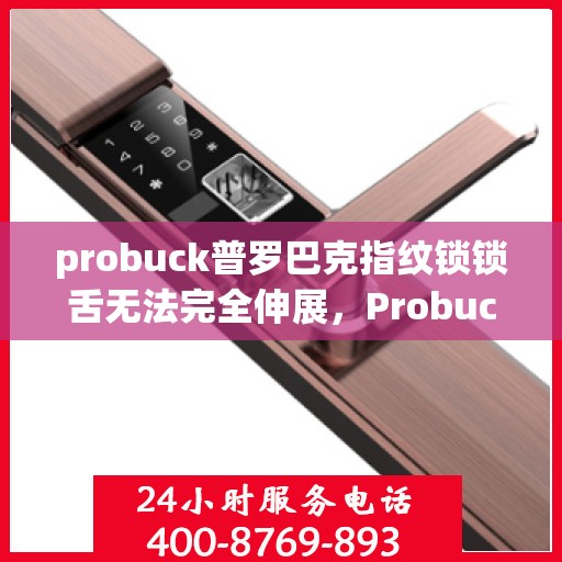 probuck普罗巴克指纹锁锁舌无法完全伸展，Probuck 普罗巴克指纹锁，锁舌无法完全伸展的解决方法