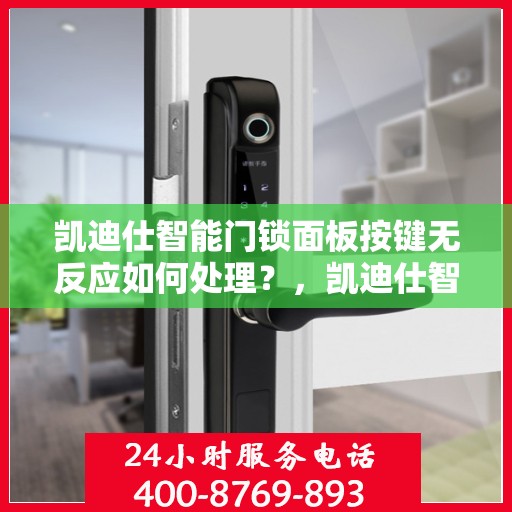 凯迪仕智能门锁面板按键无反应如何处理？，凯迪仕智能门锁面板按键无反应的故障排查方法