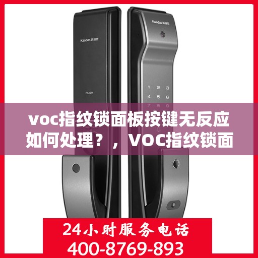 voc指纹锁面板按键无反应如何处理？，VOC指纹锁面板按键无反应的解决方法