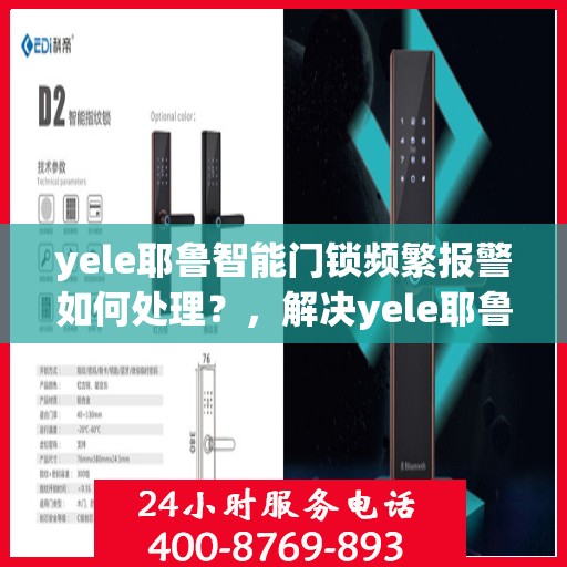 yele耶鲁智能门锁频繁报警如何处理？，解决yele耶鲁智能门锁频繁报警的方法