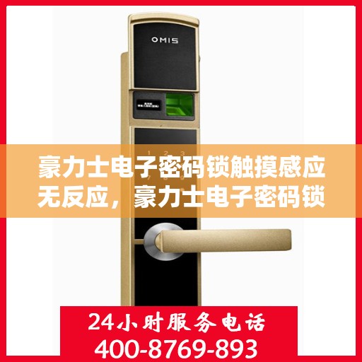 豪力士电子密码锁触摸感应无反应，豪力士电子密码锁出现触摸感应无反应问题的解决方法
