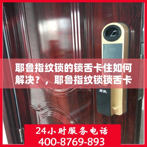 耶鲁指纹锁的锁舌卡住如何解决？，耶鲁指纹锁锁舌卡住的解决方案