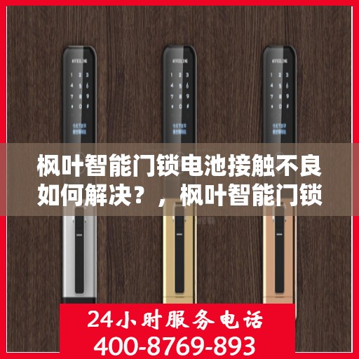 枫叶智能门锁电池接触不良如何解决？，枫叶智能门锁电池接触不良的解决之道