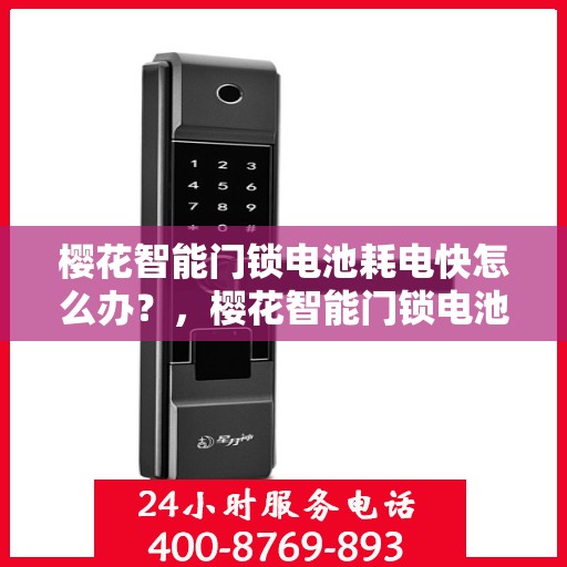 樱花智能门锁电池耗电快怎么办？，樱花智能门锁电池耗电快？解决方法全解析！