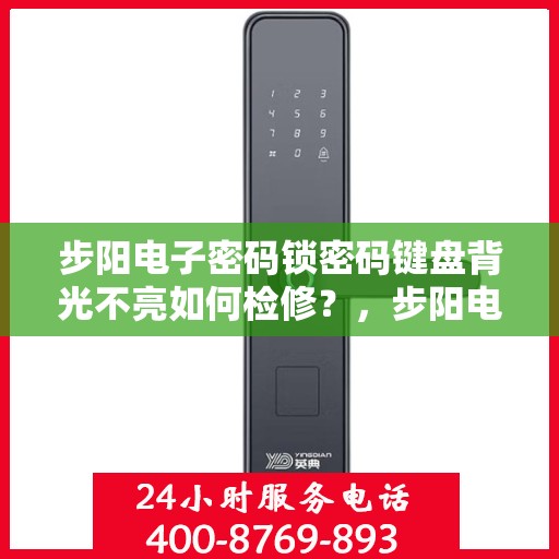 步阳电子密码锁密码键盘背光不亮如何检修？，步阳电子密码锁密码键盘背光不亮的维修方法