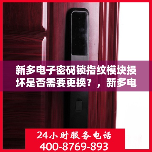 新多电子密码锁指纹模块损坏是否需要更换？，新多电子密码锁指纹模块损坏需不需要更换？