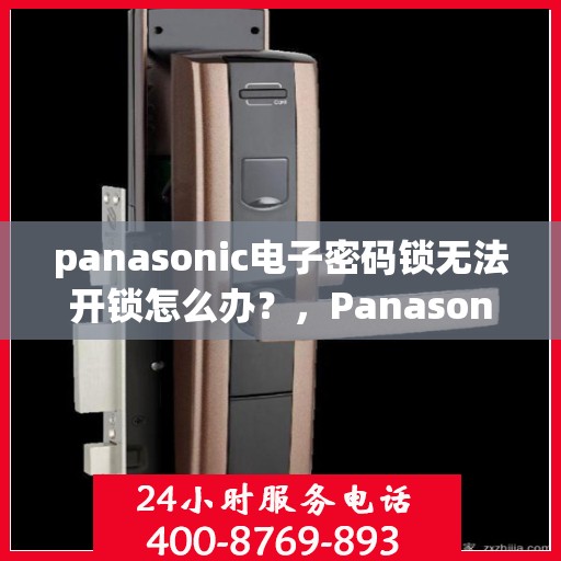 panasonic电子密码锁无法开锁怎么办？，Panasonic 电子密码锁无法开锁的解决方法