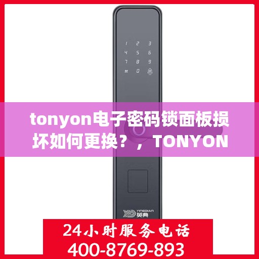 tonyon电子密码锁面板损坏如何更换？，TONYON电子密码锁面板损坏的更换方法