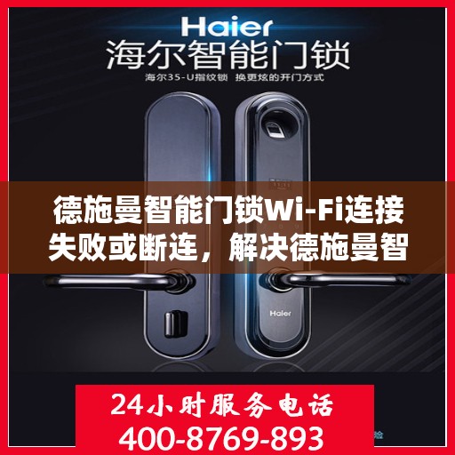 德施曼智能门锁Wi-Fi连接失败或断连，解决德施曼智能门锁Wi-Fi连接失败或断连问题的步骤