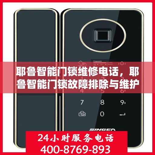 耶鲁智能门锁维修电话，耶鲁智能门锁故障排除与维护指导