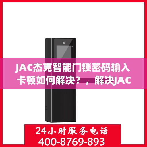 JAC杰克智能门锁密码输入卡顿如何解决？，解决JAC杰克智能门锁密码输入卡顿的方法与技巧