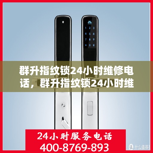 群升指纹锁24小时维修电话，群升指纹锁24小时维修服务热线