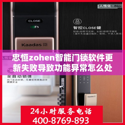 忠恒zohen智能门锁软件更新失败导致功能异常怎么处理？，如何解决忠恒Zohen智能门锁软件更新失败的问题？