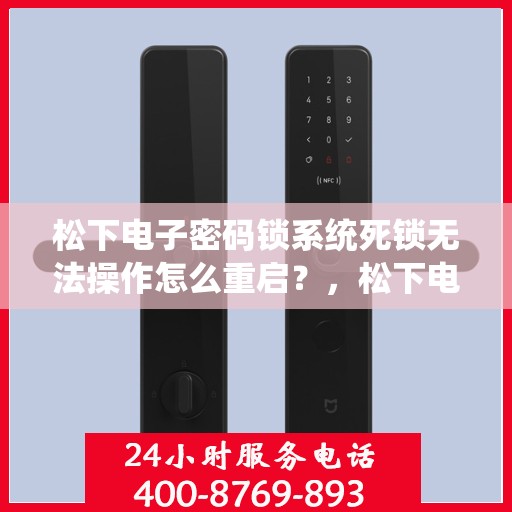 松下电子密码锁系统死锁无法操作怎么重启？，松下电子密码锁系统死锁无法操作的重启方法