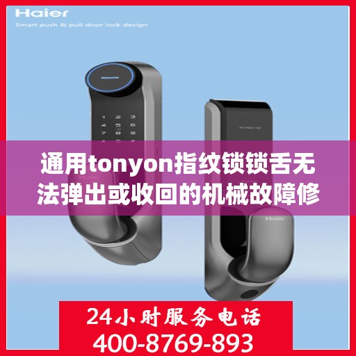 通用tonyon指纹锁锁舌无法弹出或收回的机械故障修复？，通用TONYON指纹锁锁舌无法弹出或收回的机械故障修复方法