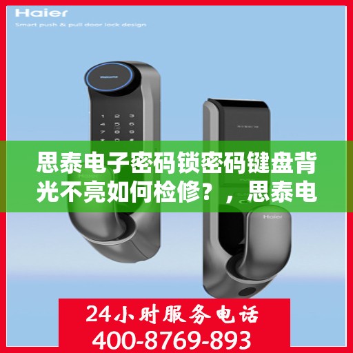 思泰电子密码锁密码键盘背光不亮如何检修？，思泰电子密码锁密码键盘背光不亮的故障排查方法