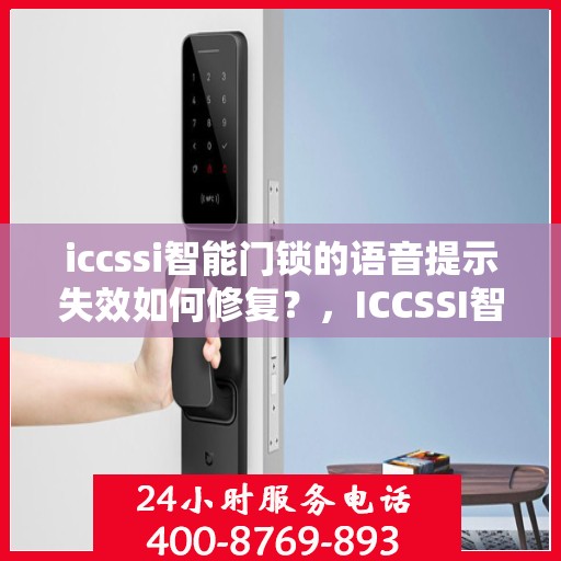 iccssi智能门锁的语音提示失效如何修复？，ICCSSI智能门锁语音提示失效的解决方法