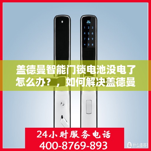 盖德曼智能门锁电池没电了怎么办？，如何解决盖德曼智能门锁电池没电的问题？