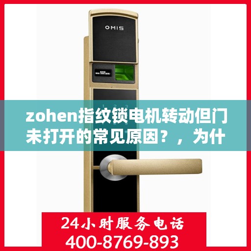 zohen指纹锁电机转动但门未打开的常见原因？，为什么ZOHEN指纹锁电机转动但门未打开？