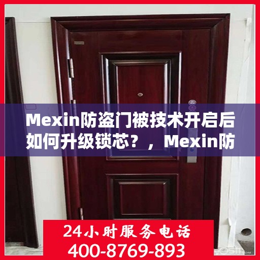 Mexin防盗门被技术开启后如何升级锁芯？，Mexin防盗门锁芯升级指南，技术开启后的安全加固策略