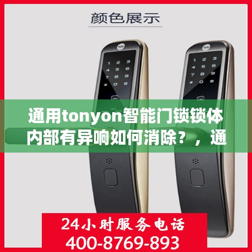 通用tonyon智能门锁锁体内部有异响如何消除？，通用tonyon智能门锁锁体内部异响的解决方法