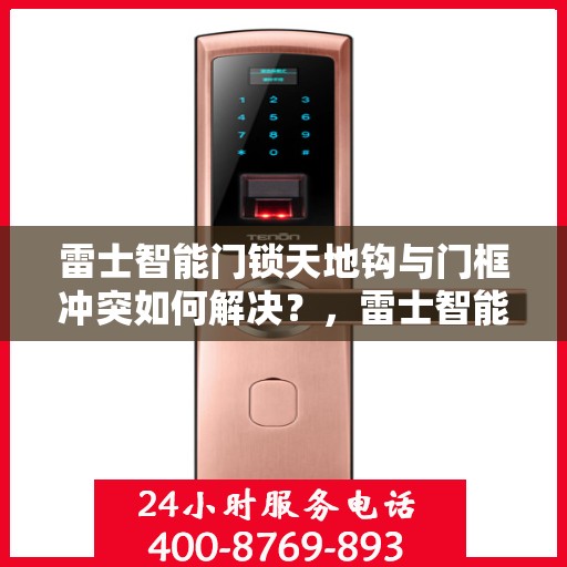 雷士智能门锁天地钩与门框冲突如何解决？，雷士智能门锁天地钩与门框冲突解决攻略，一站式解决您的困扰