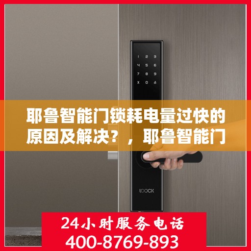 耶鲁智能门锁耗电量过快的原因及解决？，耶鲁智能门锁耗电过快的常见原因及对策分析