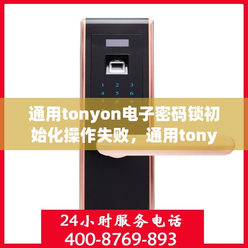 通用tonyon电子密码锁初始化操作失败，通用tonyon电子密码锁初始化操作失败的解决方法