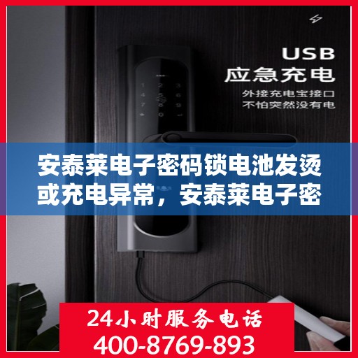 安泰莱电子密码锁电池发烫或充电异常，安泰莱电子密码锁，电池发热与充电问题的解决指南