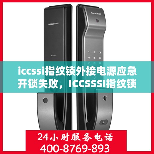 iccssi指纹锁外接电源应急开锁失败，ICCSSSI指纹锁外接电源应急开锁失败解决方法