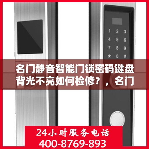 名门静音智能门锁密码键盘背光不亮如何检修？，名门静音智能门锁密码键盘背光不亮的检修方法