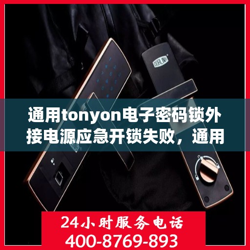 通用tonyon电子密码锁外接电源应急开锁失败，通用tonyon电子密码锁外接电源无法正常开启