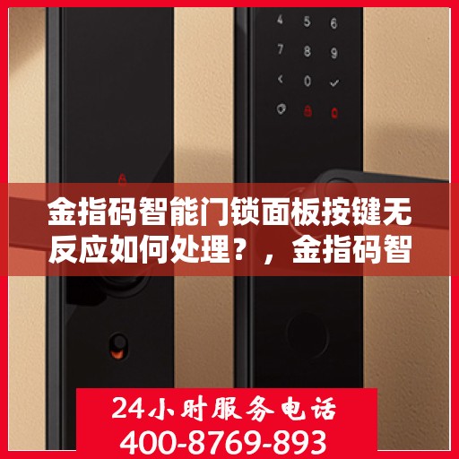 金指码智能门锁面板按键无反应如何处理？，金指码智能门锁面板按键无法响应的解决方法